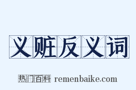 义赃反义词是什么意思的图片